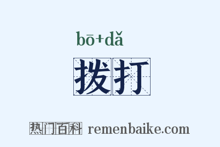 拨打是什么意思的图片